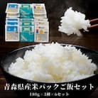 青森県産米パックご飯セット　180g×3種×6セット(青天の霹靂・はれわたり・まっしぐら)