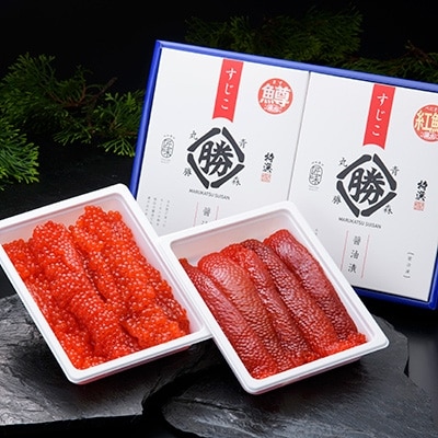 丸勝水産　鱒筋子・紅筋子醤油漬 セット【化粧箱入】各400g　合計800g