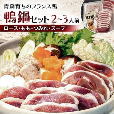 鴨鍋セット 2～3人前(ロース150g・もも150g・つみれ200g・スープ200g)