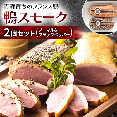 鴨スモーク2個セット(ノーマル&ブラックペッパー)