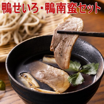 鴨せいろ・鴨南蛮セット(3～4人前)