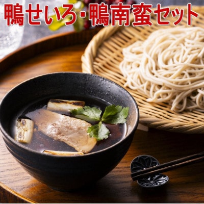 鴨せいろ・鴨南蛮セット(3～4人前)