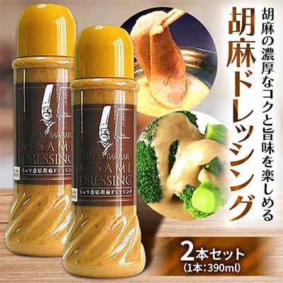 胡麻ドレッシング　2本セット