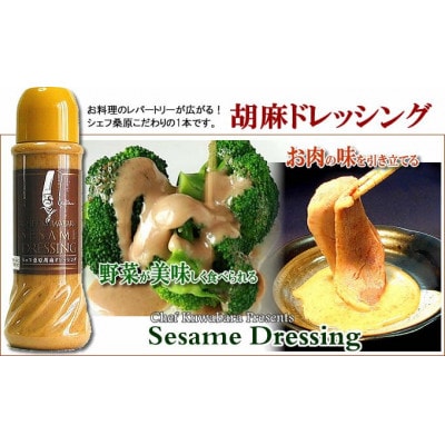 ドレッシング2本(胡麻、オニオン)