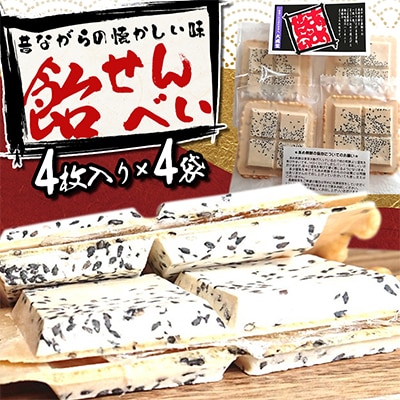 飴せんべい4枚入り×4袋