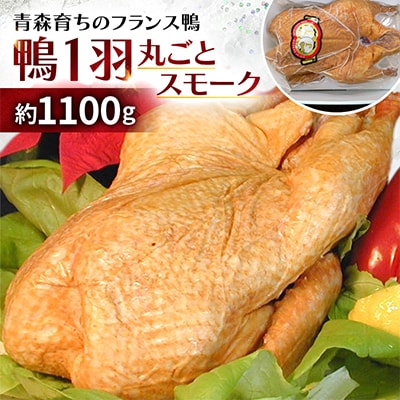 鴨1羽丸ごとスモーク　約1100g