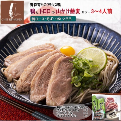 鴨とトロロの山かけそばセット3～4人前