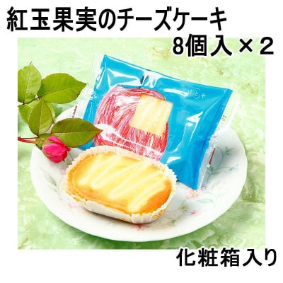 あおもり紅玉果実のチーズケーキ8個入り×2箱
