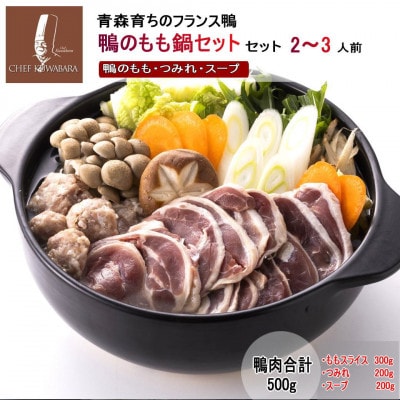 鴨のもも鍋セット 2～3人前