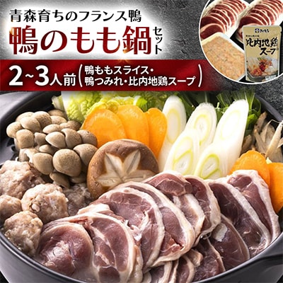 鴨のもも鍋セット 2～3人前