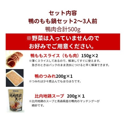 鴨のもも鍋セット 2～3人前