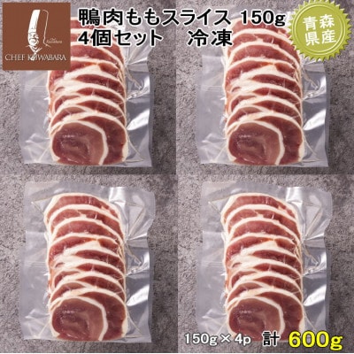 鴨ももスライス　計600g(150g×4パック)