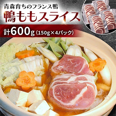 鴨ももスライス　計600g(150g×4パック)
