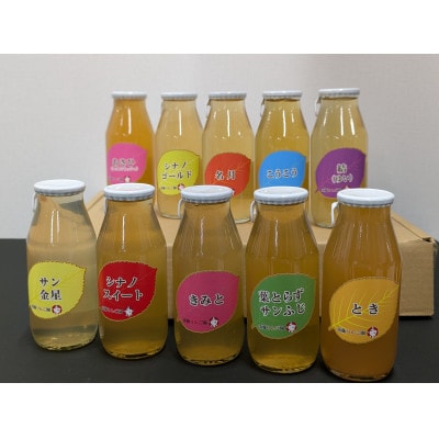 りんごジュース10品種 10本セット(180ml × 10本)【添加物不使用】