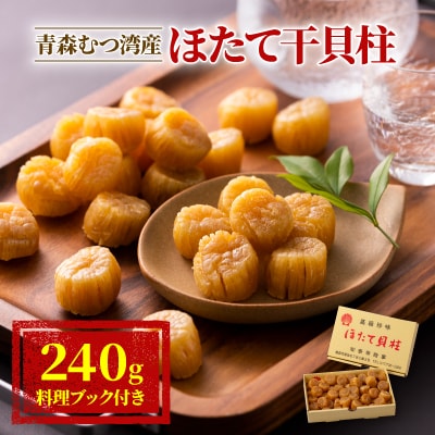 青森むつ湾産ほたて干貝柱　240g