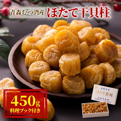 青森むつ湾産ほたて干貝柱　450g
