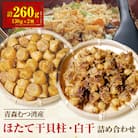 青森むつ湾産ほたて干貝柱・白干 詰め合わせ 各130g