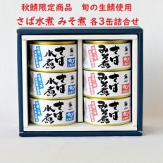 秋鯖限定品 さば缶詰水煮・みそ煮 200g 各3缶入【化粧箱入】【生鯖使用】