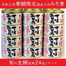 寒鯖限定製品 さばみそ煮 200g&times;24缶