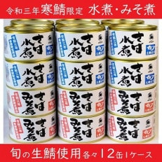 寒鯖製品さば缶詰水煮・みそ煮 200g&times;各12缶