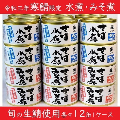 寒鯖製品さば缶詰水煮・みそ煮 200g×各12缶