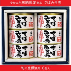 寒鯖限定品 さば缶詰みそ煮200g&times;6缶 ギフト箱入