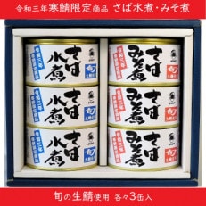 寒鯖限定品 さば缶詰水煮・みそ煮200g&times;各3缶(計6缶) ギフト箱入