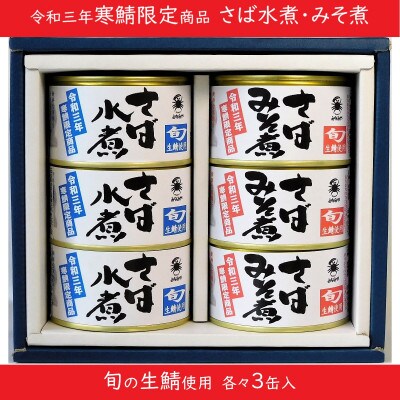 寒鯖限定品 さば缶詰水煮・みそ煮200g×各3缶(計6缶)　ギフト箱入