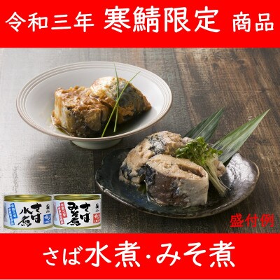 寒鯖限定品 さば缶詰水煮・みそ煮200g×各3缶(計6缶)　ギフト箱入