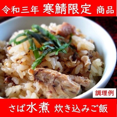 寒鯖限定品 さば缶詰水煮・みそ煮200g×各3缶(計6缶)　ギフト箱入