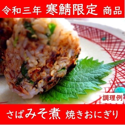 寒鯖限定品 さば缶詰水煮・みそ煮200g×各3缶(計6缶)　ギフト箱入