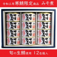 寒鯖限定品 さば缶詰みそ煮200g&times;12缶 ギフト箱入