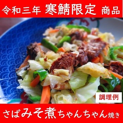 寒鯖限定品 さば缶詰みそ煮200g×12缶　ギフト箱入