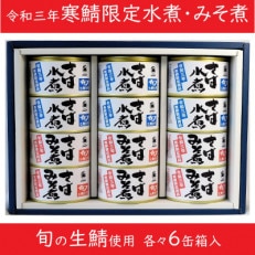 寒鯖限定品 さば缶詰水煮・みそ煮200g&times;各6缶(計12缶) ギフト箱入