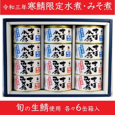 寒鯖限定品 さば缶詰水煮・みそ煮200g×各6缶(計12缶)　ギフト箱入