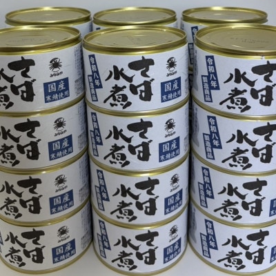 寒鯖商品　さば缶詰水煮200g×24缶入
