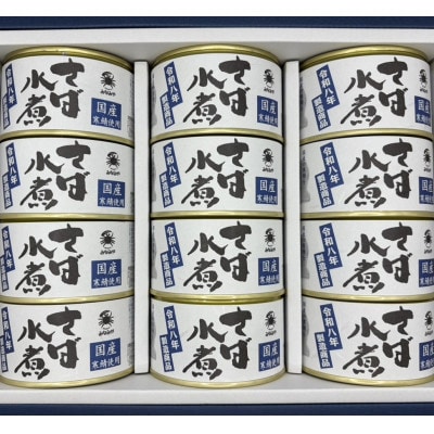 令和八年製造商品　さば缶詰水煮200g×12缶　ギフト箱入