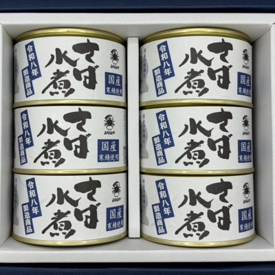 寒鯖商品　さば缶詰水煮200g×6缶　ギフト箱入