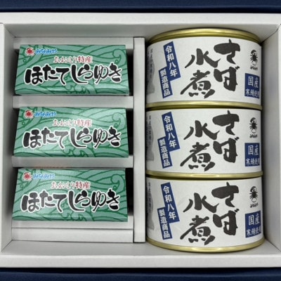 ほたてしらゆき3缶と寒鯖水煮3缶詰め合わせ
