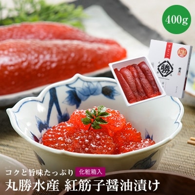丸勝水産　紅筋子醤油漬【化粧箱入】 400g