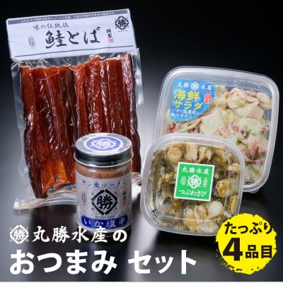 丸勝水産のおつまみ 4点セット【水産加工品　バラエティ詰め合わせ】