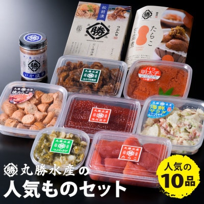 丸勝水産の人気もの 10点セット【水産加工品　バラエティ詰め合わせ】