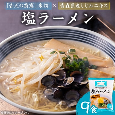 青天の霹靂しじみ塩ラーメン 9食セット
