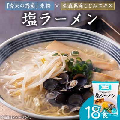 青天の霹靂しじみ塩ラーメン 18食セット