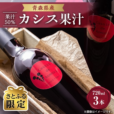 【さとふる限定】青森県産　果汁50%　　　　カシス果汁50%720ml×3本