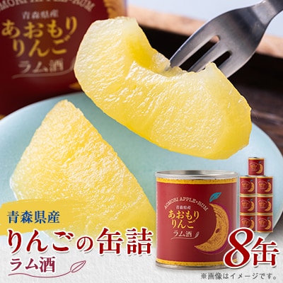 あおもりりんご 缶詰　ラム酒8缶セット