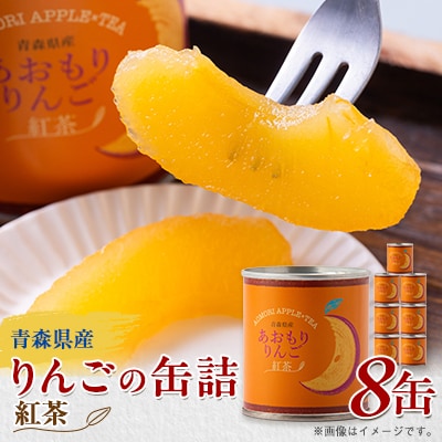 あおもりりんご 缶詰　紅茶8缶セット