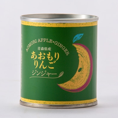 あおもりりんご 缶詰　ジンジャー8缶セット