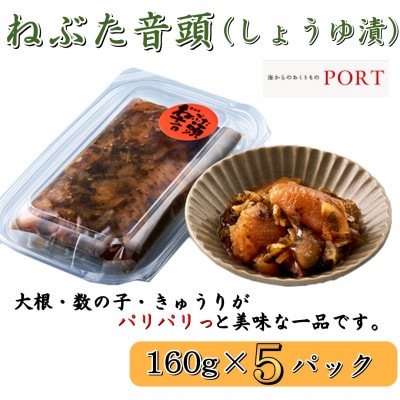 ねぶた音頭　160g×5P【ポートの惣菜】