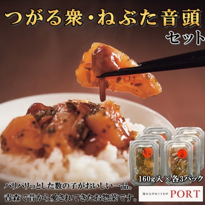 つがる衆・ねぶた音頭セット　160g×6P【ポートの惣菜】